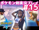 【女性実況】ライトゲーマーですがポケモンソードやります　part15