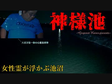 【心霊】神様の池!?美しくも霊が出る神様池【ゲッティ】