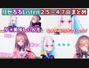 リゼるるListen第25回から47回までの見どころまとめ【リゼ・ヘルエスタ 鈴原るる にじさんじ切り抜き】