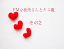 【女性向けASMR】ドMな彼氏さんとキス魔　その2【他作品はYouTubeにて公開中】