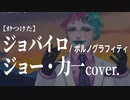 【ｵｹつけた】 ジョー・力一 cover: ジョバイロ  ／ポルノグラフィティ