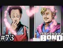 【実況】公式BLカップリング【バディミッションBOND】#73 （おまけ2）