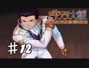 【PS2】太正桜に浪漫の嵐　第12話【サクラ大戦実況プレイ】
