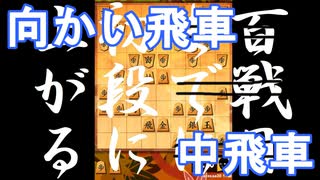 【 向かい飛車 対 中飛車 】振り飛車党が初段を目指すだけ　第１９０戦【 将棋ウォーズ 実況 】