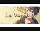 La Vanille 歌ってみた【シンマ】