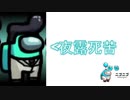 ヤンキー姿でAmongUs
