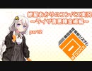 【#コンパス】紲星あかりのコンパス実況～ライザの害悪錬金術編～part2【VOICEROID実況】