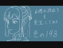 【実況】幻想水滸伝３を実況してみた【その198】