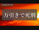 「万引きしました。死刑ですか？」りはるラジオ＃３【異次元注意】【ASMR】
