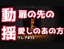 【クレア#13】をプレイし少女と扉の先であの人に出会う