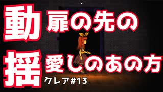 【クレア#13】をプレイし少女と扉の先であの人に出会う