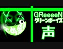 GReeeeN(グリーンボーイズ)の『声』　byでめ金魚