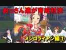 【ウマ娘】おっさん達が育成対決【メジロライアン編①】