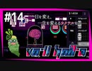 SUB | 女性実況 ヤバ客が来るBAR『VA-11 Hall-A ヴァルハラ』でバーテンダーしよう【#14】