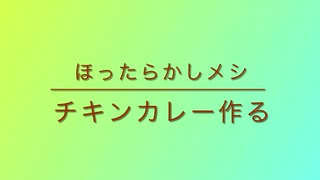 Appleに不満だけどチキンカレーを作るI'm not satisfied with Apple, but I'll make chicken curry.