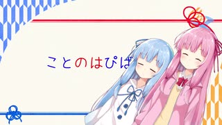 ことのはぴばかいわ