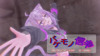 【MMD】【ホロライブ 猫又おかゆ】バケモノ信者[ホロライブ公式配布モデル 猫又おかゆ]