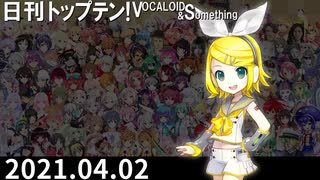 日刊トップテン！VOCALOID＆something【日刊ぼかさん2021.04.02】