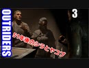 OUTRIDERS　アウトライダーズ　3　ヤコブ救出