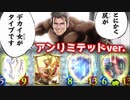 【シャドバ新弾】おい‼とにかく︎〝ハルクドラゴニュート〟のケツをデカくしろ‼︎もう下半身が貧弱とは言わせない無敵の∞(アンリミテッド)ケツデカドラゴン‼︎【 Shadowverse シャドウバース 】