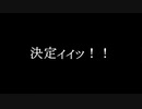 決定ィィッ！！