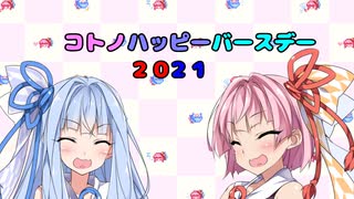 【コトハピ２０２１】 コトノハッピーバースデー２０２１ 【VOICEROID劇場】