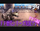 ファイナルファンタジー歴代シリーズを実況プレイ‐FF5編‐【39】