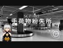 SCP-985 - 手荷物紛失所