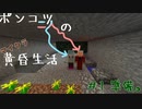 ポンコツ二人のマイクラ黄昏生活 #1