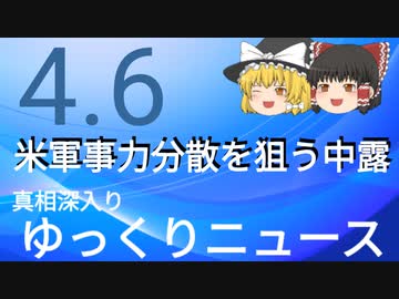 【真相深入りゆっくりニュース】米軍事力分散を狙う中露