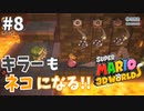 キラーもネコになるんかい！！【スーパーマリオ３Ｄワールド #8】
