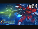 【実況】ジオンが巡る宇宙世紀100年の歴史【Gジェネジェネシス】part64