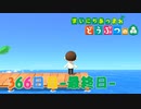 【実況】まいにち あつまれ どうぶつの森366日目