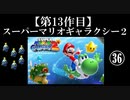スーパーマリオギャラクシー２実況　part36【ノンケのマリオゲームツアー】