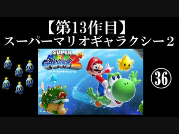 スーパーマリオギャラクシー２実況　part36【ノンケのマリオゲームツアー】