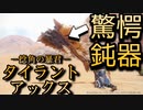 【#05】MHRise実況プレイ其の五　ナルガナルガうっせえわ。男は黙って鈍器剣斧を振り回せ！【モンハンライズ】