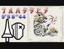 【MHRise】ナルハタタヒメTA　ランスソロオトモあり 5分58秒44