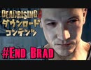 【ゾンビが補修！】デッドライジング3 実況プレイ DLC #最終回【PC】