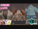 □■ポケモン盾 冠の雪原をまったり実況 part12【女性実況】