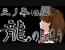 【MMD艦これ】龍の見送り 三ノ幕〈後編〉