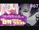 【FGO】ついなちゃんのほぼ日刊フリークエスト part67 - 血沸き肉躍る狂宴