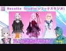 【Recotte Studio】レコスタで荒ぶる服の軽減方法！