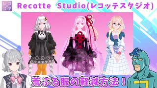 【Recotte Studio】レコスタで荒ぶる服の軽減方法！