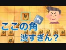「角」の渋すぎる置き方に悶絶【将棋ウォーズ】【5級から初段目指す会】