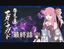 【MHRise】うちが百竜夜行を迎え撃つ 最終話【VOICEROID実況】