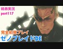 □■ゼノブレイドDEを初見実況プレイ part117【姉弟実況】