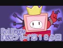 いつかきっと優勝して見せる！【FallGuys】実況プレイ第186回