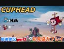 □■カップヘッドを協力実況 part3【姉弟実況】