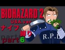【声あり】バイオハザード２ USA.ver ナイフ縛り part６