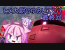 【EXVS2】ヒメ大尉のゆるいエクバ　最終回【鳴花ヒメ・ミコト】
